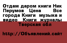 Отдам даром книги Ник Перумов › Цена ­ 1 - Все города Книги, музыка и видео » Книги, журналы   . Тверская обл.